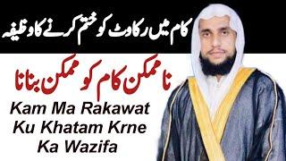 Kam Ma Rakawat Ku Khatam Krne Ka Wazifa |Rohani Wazaif