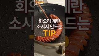 회오리 계란&소시지 만드는 팁! [노브랜드 최강레시피]