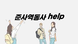 준사역동사  help | to가 없을 때(동사원형), to가 있을 때(to동사원형)