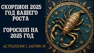 СКОРПИОН 2025 ГОД ВАШЕГО РОСТА 🪐ГОРОСКОП НА 2025 ГОД ДЛЯ СКОРПИОНОВ ⭐АСТРОЛОГИЯ С КАТРИН Ф