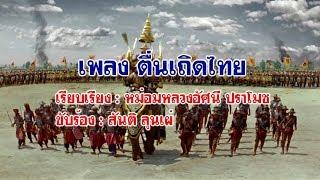 เพลง ตื่นเถิดไทย