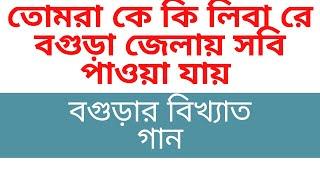 বগুড়ার আঞ্চলিক ভাষায় অসাধারন গান , শুধু গামলা বাজিয়ে - Bogurar Ancholik Gan -Ajij - না শুনলে মিস