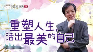 【心靈蜜豆奶】重塑人生，活出最美的自己/劉群茂_20210127