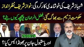 Shehbaz Sharif's Failed to Perform || Orya Maqbool Jan Case || Imran Riaz Khan VLOG