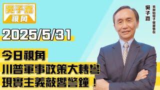 川普軍事政策大轉彎 現實主義敲響警鐘！【吳子嘉視角】20250531