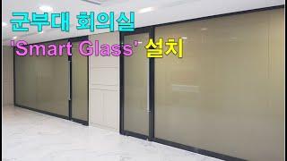 수도권 군부대 주요 회의실에 설치한 미라클글라스, 매직글라스, 스마트글라스,  PDLC Switchable Glass / Glart Inc. /(주)글라트
