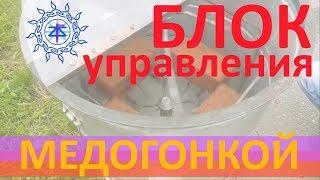 Блок Управления Медогонкой МАРТ-3+р. Mart_3+R