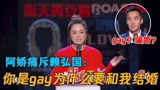 赖弘国是gay还骗婚阿娇？现在却自曝再婚妻子已怀孕，曾参加吐槽大会夫妻专场，阿娇还表示在备孕 | 吐槽大会S4 Roast S4