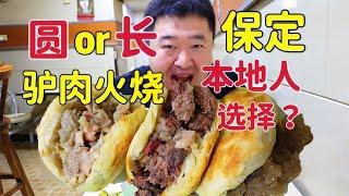 保定40年驴肉火烧老店，肥瘦驴肉火烧驴板肠，本地人喜欢的店吗？