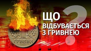 Чому гривня падає та скільки це триватиме