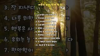 어른이 되어 알게 된 진실 #위로글 #감성글 #힐링