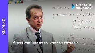 Альтернативные источники энергии