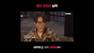 [랩:퍼블릭] 군더더기 없는 김하온의 첫 싸이퍼ㅣ#shortsㅣTVING