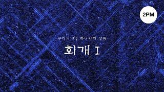 Join us LIVE | 혜성교회 청년부 예배 | 2025. 6. 22