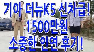 [중고차 모니카] 국산 중형 1등~! 더뉴K5 신차급 1500만원 소중한 인연^^