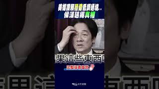#shorts 美媒讚賴"穩健"低調過境..侯漢廷揭"真相" @中天新聞CtiNews