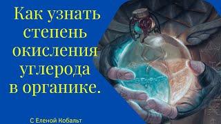 Как узнать степень окисления углерода в органике?