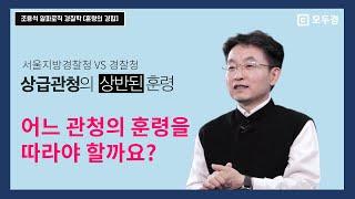 훈령의 경합 3분 순삭정리ㅣ모두경 알파로직 경찰학 조용석ㅣ