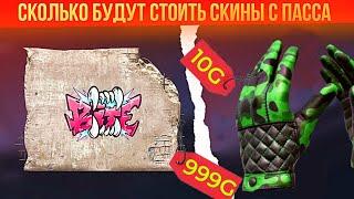  ПЕРЧАТКИ ПО 10 ГОЛДЫ! СКОЛЬКО БУДУТ СТОИТЬ СКИНЫ ИЗ ПАССА SUBJECT X!