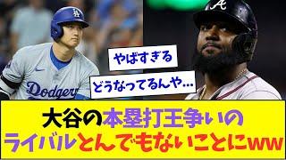 大谷のホームラン王争いのライバル、ひっそりととんでもないことにww【なんJなんG反応】【2ch5ch】