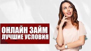  Нужны деньги? Самый ЛОЯЛЬНЫЙ МИКРОЗАЙМ Тут! | Деньги в Долг | Займы Онлайн 2022