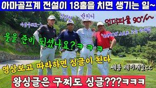 EP)64-1 아마골프계를 평정하고 60세에 KPGA 프로에 입문한 대전 골프계의 전설, 이상수 프로와의 라운드~ 언더파는 이렇게 치는거다~^^ with 이재형, 신상현, 박피디