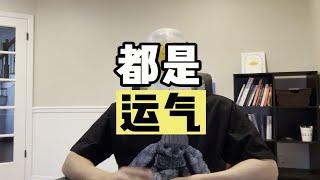 “你相信一个人的成功，都是靠运气吗？” 【傻白在美国】