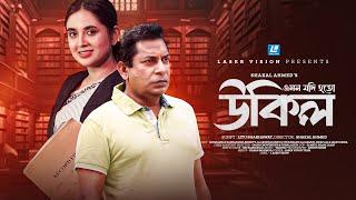 Ukil ( উকিল ) Emon Jodi Hoto | Mosharraf Karim | Tania Brishty | New Short Drama 2024