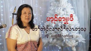 Karen gospel song တၢ်အဲၣ်လၢလီၢ်လံၤတသ့ covered