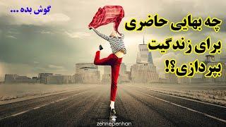 برای بهبود زندگیت چه بهایی حاضری بپردازی؟! (ذهن پنهان) "Great life" حمید قهرمانی