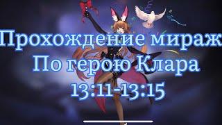 Прохождение Миража по Кларе с точки 13:11 по 13:15 по Mobile legends: Adventure #mobilelegends #mla