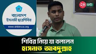 শিবির নিয়ে যা বললেন হাসনাত আবদুল্লাহ | Hasnat Abdullah | Jamaat Shibir