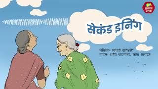 Second Inning |  Marathi Audio story | Leena Bhagwat | Sharvari Patankar | @AssalMarathi