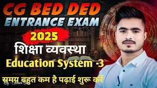 Cg Bed Ded Classes 2025|| Education System-3 imp जरूर देखें by Ansari sir