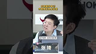 唯有提升自己才是真正的向上社交#商业思维 #赚钱思维 #张琦