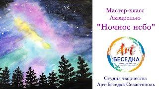 Мастер-класс Акварелью  "Ночное небо"  студия Арт-Беседка, Севастополь