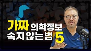 [털보의사]  의학적 상식과 건강 정보의 중요성, 가짜 의학 정보에 속지 않는 법 5가지. #가짜뉴스 #의학정보 #건강정보 #진실혹은거짓