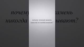 Почему лунный камень никогда не подделывают? #jewelry #лунныйкамень
