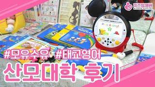 [대구산부인과] 미즈맘병원 모유수유법과 태교 영어 시작하기! 산모대학 MGB 6차시 수업후기