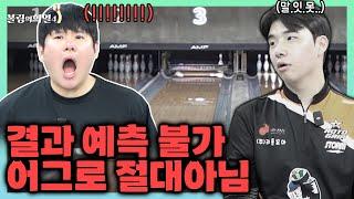 10년전 세계1등 VS 채찍스윙 프로선수!! 어디서도 볼 수 없는 볼링대결