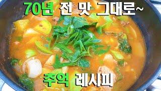 60년전 맛 그대로 ~ 100만원 줘도 못배울 레시피 !몸에좋고 맛도좋은 애호박고기찌개