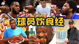 【冷飯說】NBA十大球星的飲食經：Irving齋月成“餓文”，Durant吃海鮮上癮？LeBron“原始人飲食法”，狂瘦20磅！