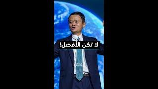 لا تكن الأفضل