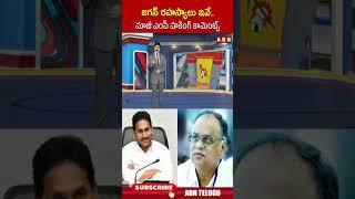 జగన్ రహస్యాలు ఇవే మాజీ ఎంపీ షాకింగ్ కామెంట్స్ #excmjagan #exmpvemireddy #appolitics #abn