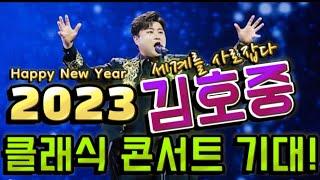 2023 #김호중클래식콘서트 세종문화회관 세계를 사로잡은 김호중