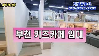 부천상가임대 135평 성업 중인 키즈카페상동역 유동인구 많은 곳 #부천상가 #부천부동산