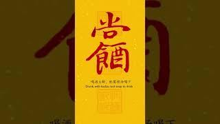 道教灵符，治喝醉酒  Taoist charm, cure drunk