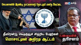 Pager Explosion in Lebanon : Mossad -ன் அதிரடி ஆட்டம் | Israel vs Iran | Umayin Tharisanam | IBC