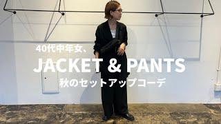 【買って良かった】40代中年女がまた買ってしまった、秋のジャケットとパンツでセットアップコーディネート！...でも買って良かったぁ。