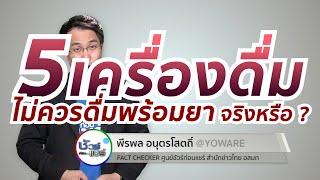 ชัวร์ก่อนแชร์ : 5 เครื่องดื่มที่ไม่ควรดื่มพร้อมยา จริงหรือ ?